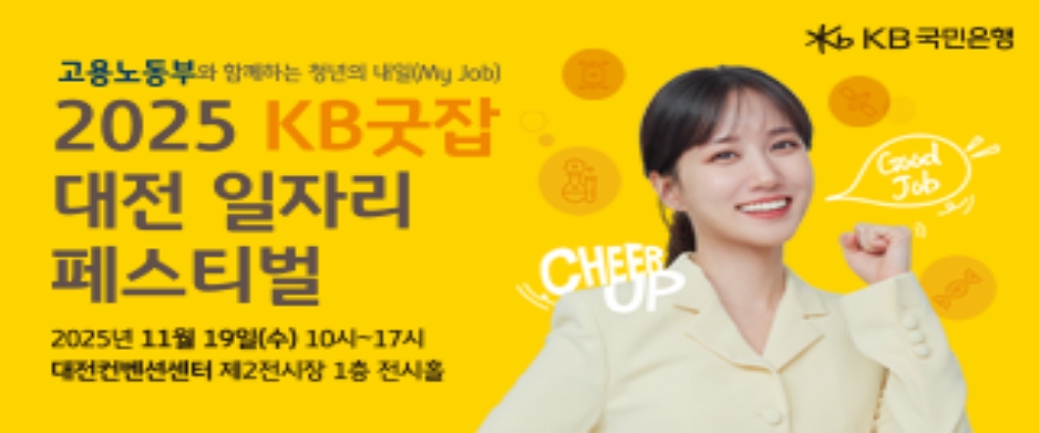 2025 KB굿잡 대전 일자리 페스티벌